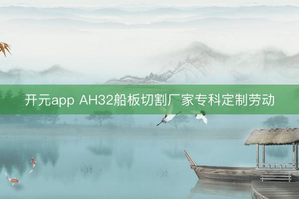 开元app AH32船板切割厂家专科定制劳动
