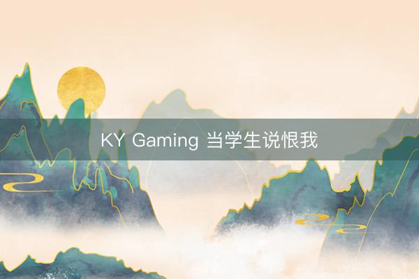 KY Gaming 当学生说恨我