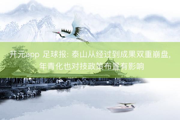 开元app 足球报: 泰山从经过到成果双重崩盘, 年青化也对技政策布置有影响